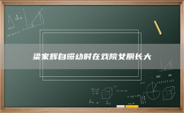 梁家輝自曝幼時(shí)在戲院女廁長(zhǎng)大