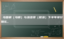 ?馬國明（馬明）與湯洛雯（靚湯）下半年舉行婚禮。
