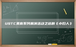 USTC美育系列展演活動之話劇《小婦人》