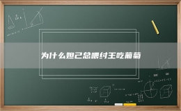 為什么妲己總喂紂王吃葡萄