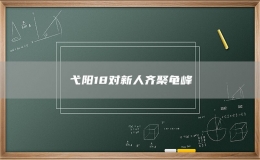 弋陽(yáng)18對(duì)新人齊聚龜峰