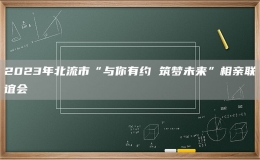 2023年北流市“與你有約 筑夢(mèng)未來”相親聯(lián)誼會(huì)
