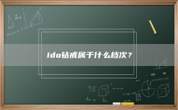 ido鉆戒屬于什么檔次？