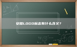 安踏LOGO標(biāo)志有什么含義？