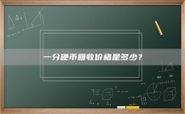 一分硬幣回收價格是多少？