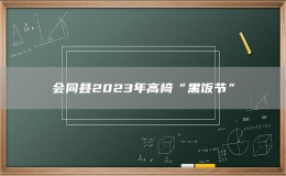 會(huì)同縣2023年高椅“黑飯節(jié)”