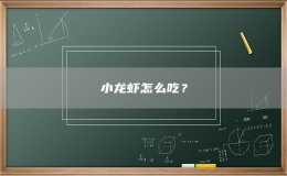 小龍蝦怎么吃？
