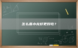 怎么煮小龍蝦更好吃？