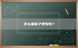 怎么煮粽子更好吃？