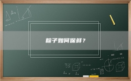 粽子如何保鮮？