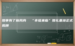 婚事有了新風(fēng)尚  “幸福來臨”婚禮基地正式揭牌