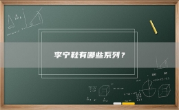 李寧鞋有哪些系列？