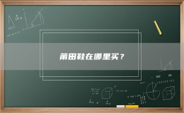 莆田鞋在哪里買？