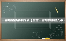 一畝地是多少平方米（總結(jié)一畝地的面積大?。?></i>
        <p>一畝地是多少平方米（總結(jié)一畝地的面積大?。?/p>
        <font>一畝地是中國(guó)傳統(tǒng)的土地計(jì)量單位，它的實(shí)際面積是固定的，一般為666.66平方米。一畝地的歷史可以追溯到漢朝時(shí)期，當(dāng)時(shí)，一畝地的面積為六十畝，也就是400平方米，后來，隨著時(shí)代的發(fā)展...</font><span><strong class=