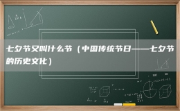 七夕節(jié)又叫什么節(jié)（中國(guó)傳統(tǒng)節(jié)日——七夕節(jié)的歷史文化）
