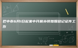 巴中市6月1日起集中開展補領(lǐng)婚姻登記證件工作
