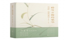 《聆聽萬物的歌唱：<詩經(jīng)·國風>講讀》新書出版