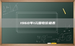 1960年1元回收價格表