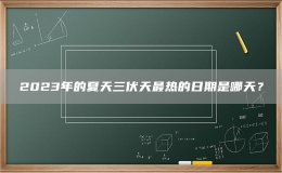 2023年的夏天三伏天最熱的日期是哪天？