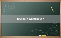 夏天吃什么容易解渴？