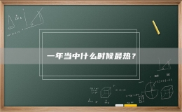 一年當(dāng)中什么時(shí)候最熱？