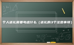 個人送禮需要考慮什么（送禮的3個注意事項）