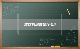 喜歡的諧音是什么？