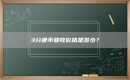 3分硬幣回收價(jià)格是多少？