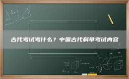 古代考試考什么？中國古代科舉考試內(nèi)容