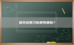 宜賓結(jié)婚習俗都有哪些？