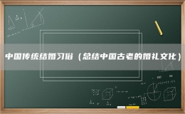 中國傳統(tǒng)結(jié)婚習俗（總結(jié)中國古老的婚禮文化）