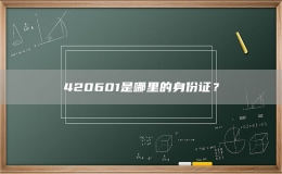 420601是哪里的身份證？