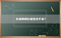 長城的周長是多少千米？