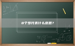 8個羅代表什么意思？