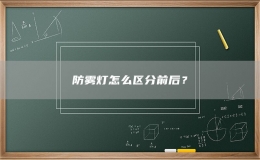 防霧燈怎么區(qū)分前后？