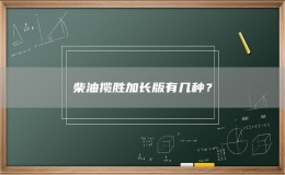 柴油攬勝加長版有幾種？