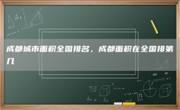成都城市面積全國(guó)排名，成都面積在全國(guó)排第幾