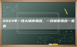 2023年一線大城市排名，一線城市排名一覽表