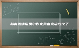 林青霞請(qǐng)諾貝爾作家莫言豪宅吃餃子