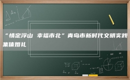 “情定浮山 幸福市北”青島市新時代文明實踐集體婚禮