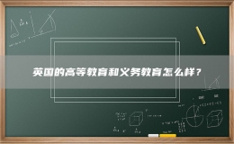 英國的高等教育和義務(wù)教育怎么樣？