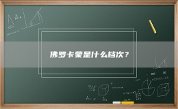 佛羅卡蒙是什么檔次？