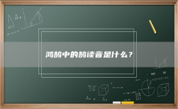 鴻鵠中的鵠讀音是什么？