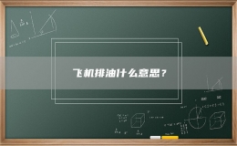 飛機(jī)排油什么意思？