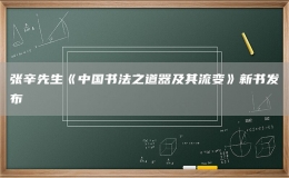 張辛先生《中國(guó)書(shū)法之道器及其流變》新書(shū)發(fā)布