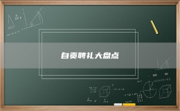 自貢聘禮大盤點