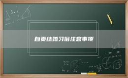 自貢結(jié)婚習(xí)俗注意事項