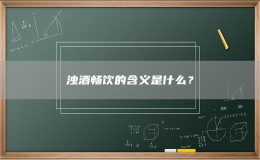 濁酒暢飲的含義是什么？