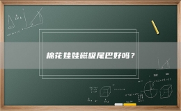 棉花娃娃磁吸尾巴好嗎？