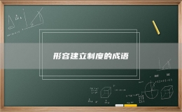 形容建立制度的成語